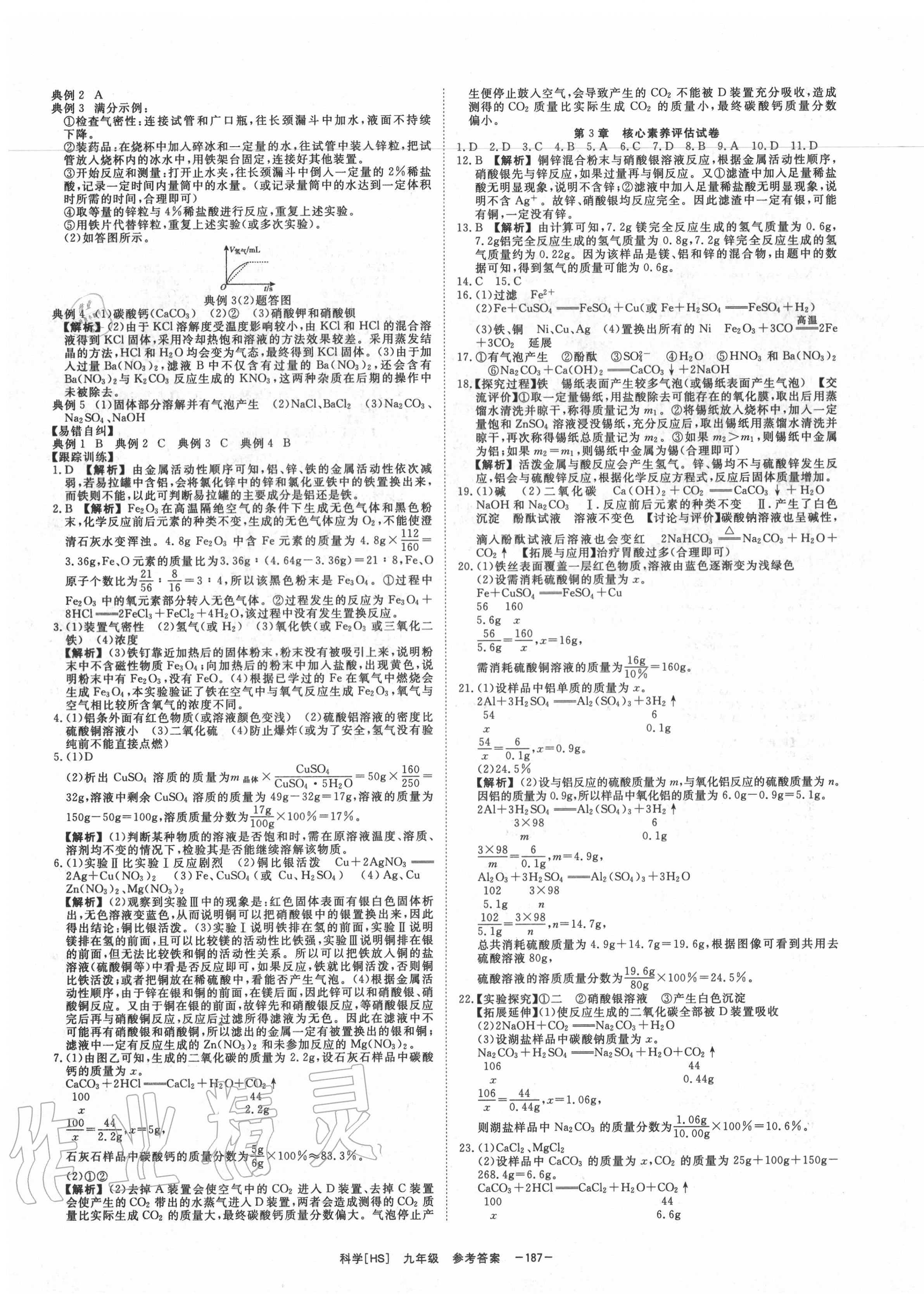 2020年全效學(xué)習(xí)九年級科學(xué)上下冊華師大版精華版 第7頁