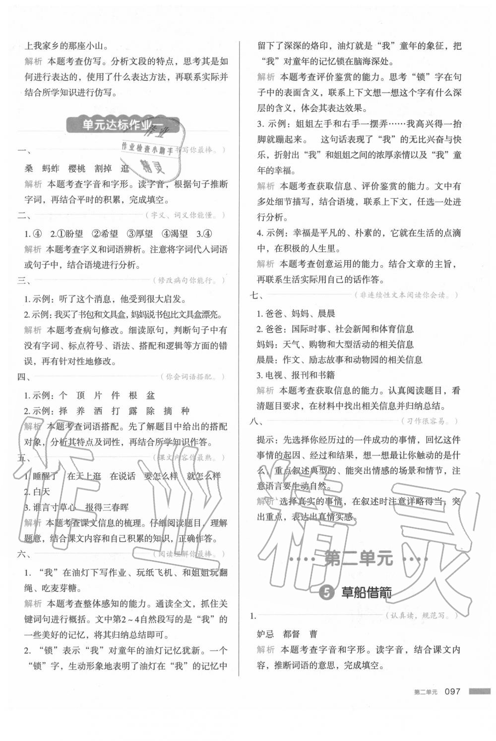 2020年我愛寫作業(yè)小學(xué)語文五年級(jí)下冊(cè)人教版 參考答案第4頁(yè)