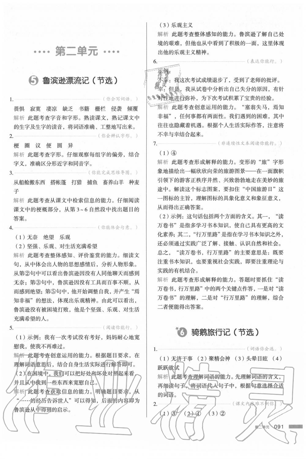 2020年我愛寫作業(yè)小學(xué)語(yǔ)文六年級(jí)下冊(cè)人教版 參考答案第6頁(yè)