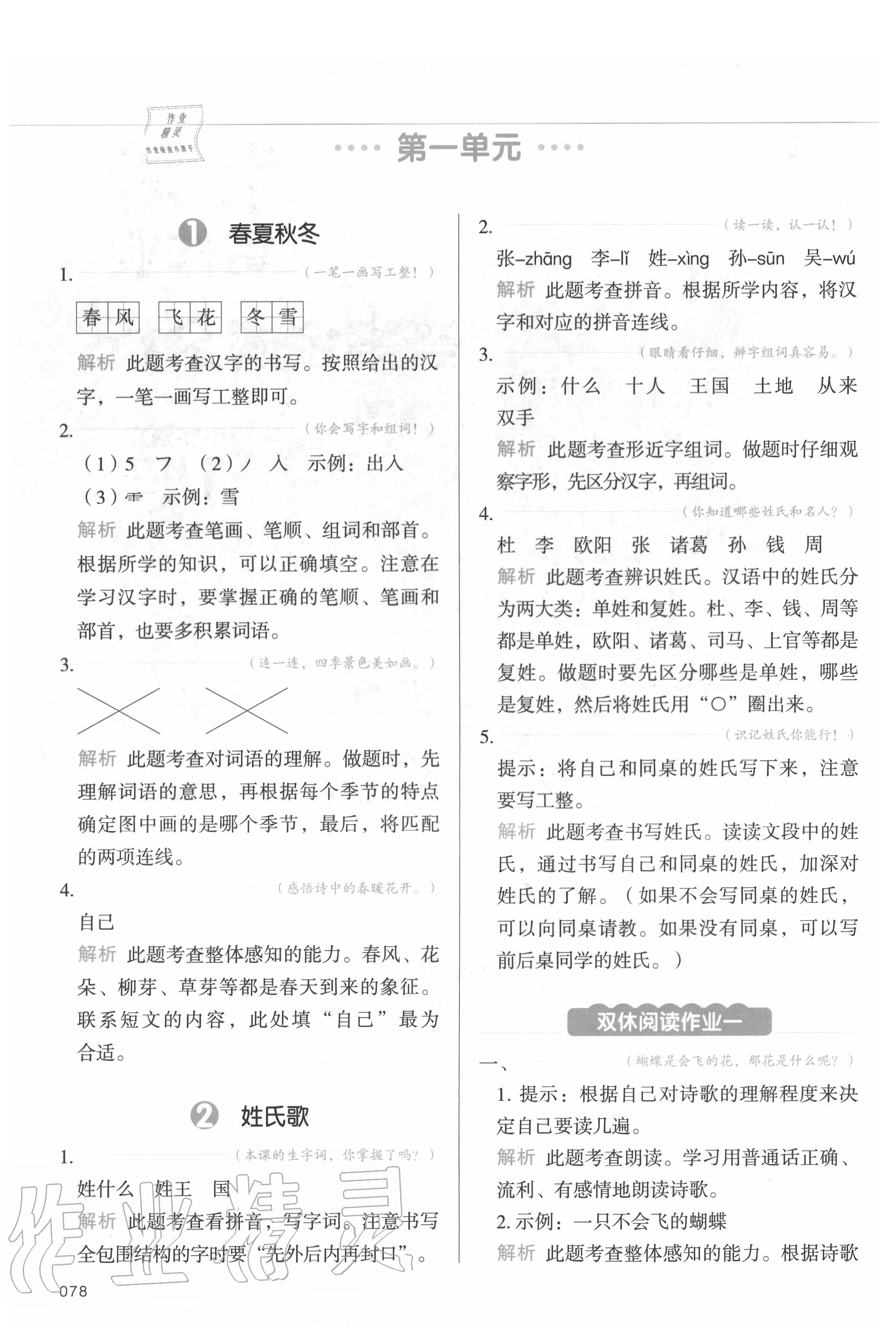2020年我愛(ài)寫作業(yè)小學(xué)語(yǔ)文一年級(jí)下冊(cè)人教版 參考答案第1頁(yè)