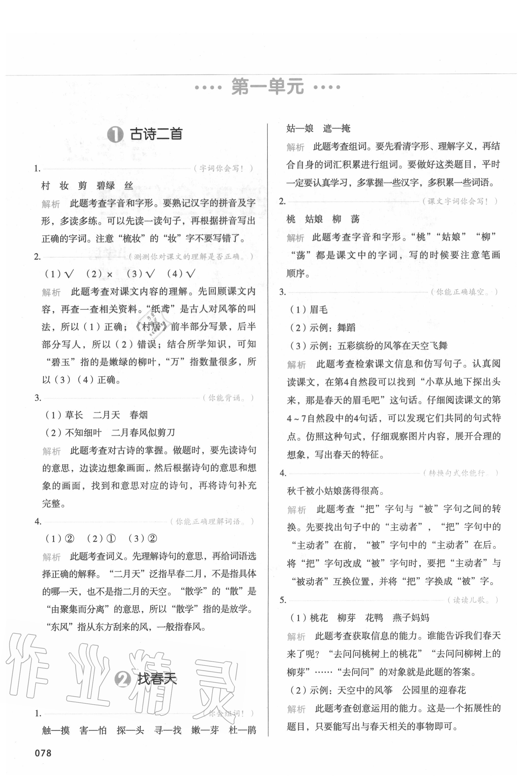 2020年我愛(ài)寫(xiě)作業(yè)小學(xué)語(yǔ)文二年級(jí)下冊(cè)人教版 參考答案第1頁(yè)