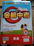2020年世紀(jì)金榜金榜中考英語(yǔ)長(zhǎng)沙專版