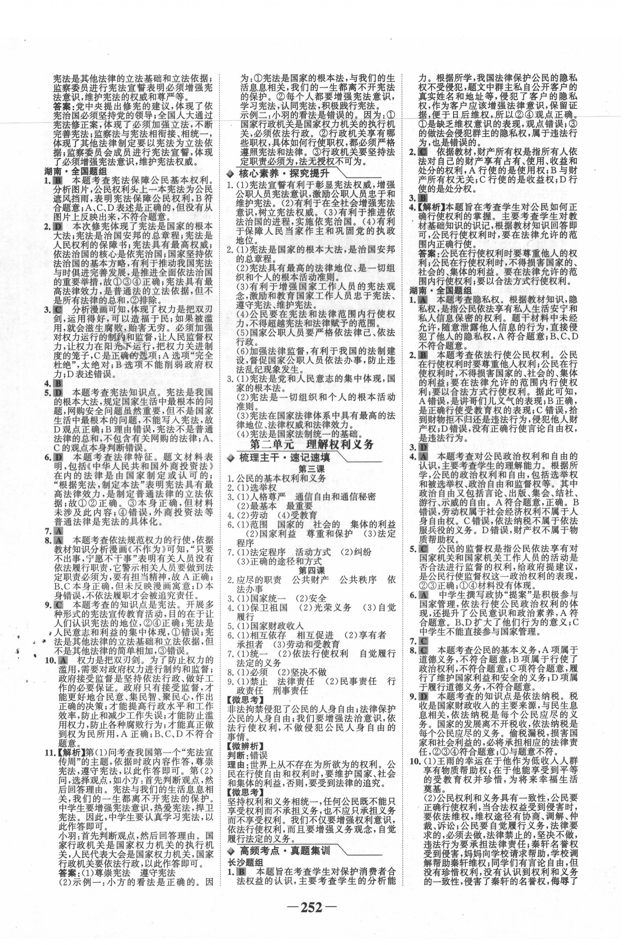 2020年世纪金榜金榜中考道德与法治长沙专版 第8页