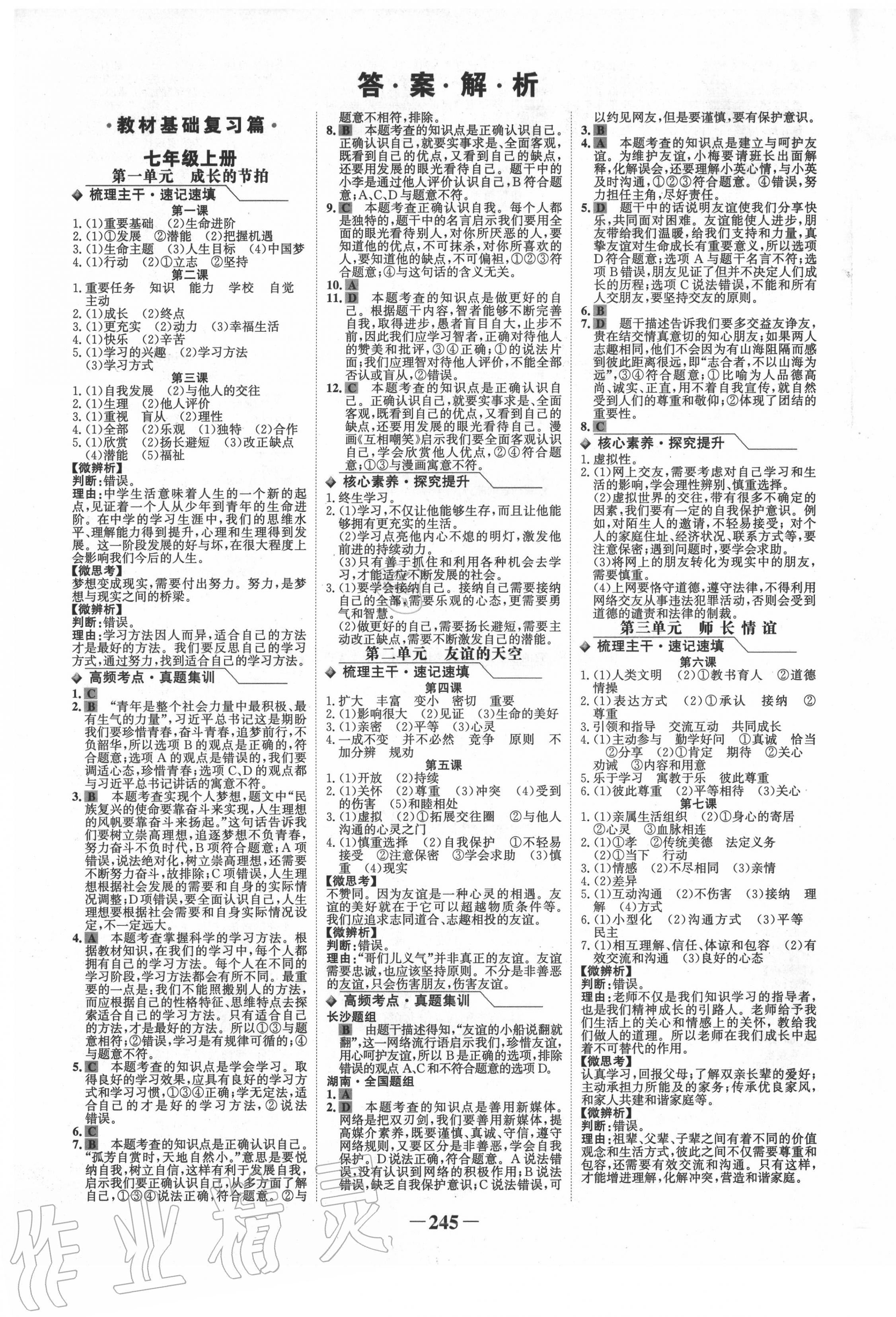 2020年世纪金榜金榜中考道德与法治长沙专版 第1页