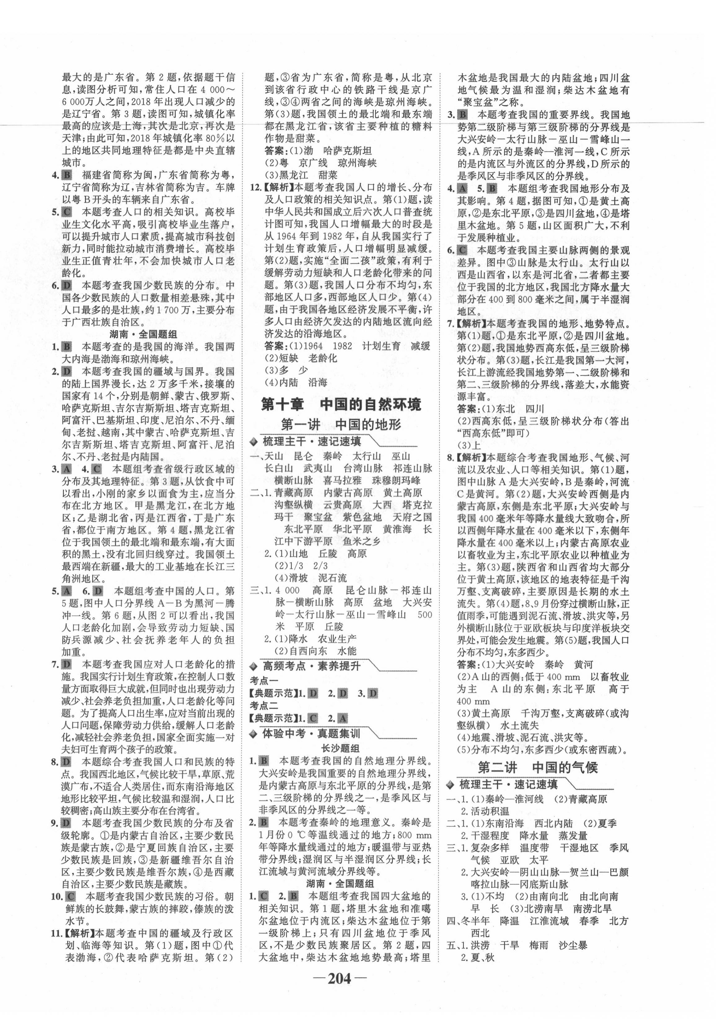 2020年世紀(jì)金榜金榜中考地理長(zhǎng)沙專版 第8頁(yè)