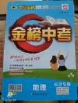 2020年世紀金榜金榜中考地理長沙專版