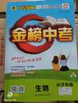 2020年世紀(jì)金榜金榜中考生物長(zhǎng)沙專(zhuān)版