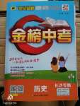 2020年世紀金榜金榜中考歷史長沙專版