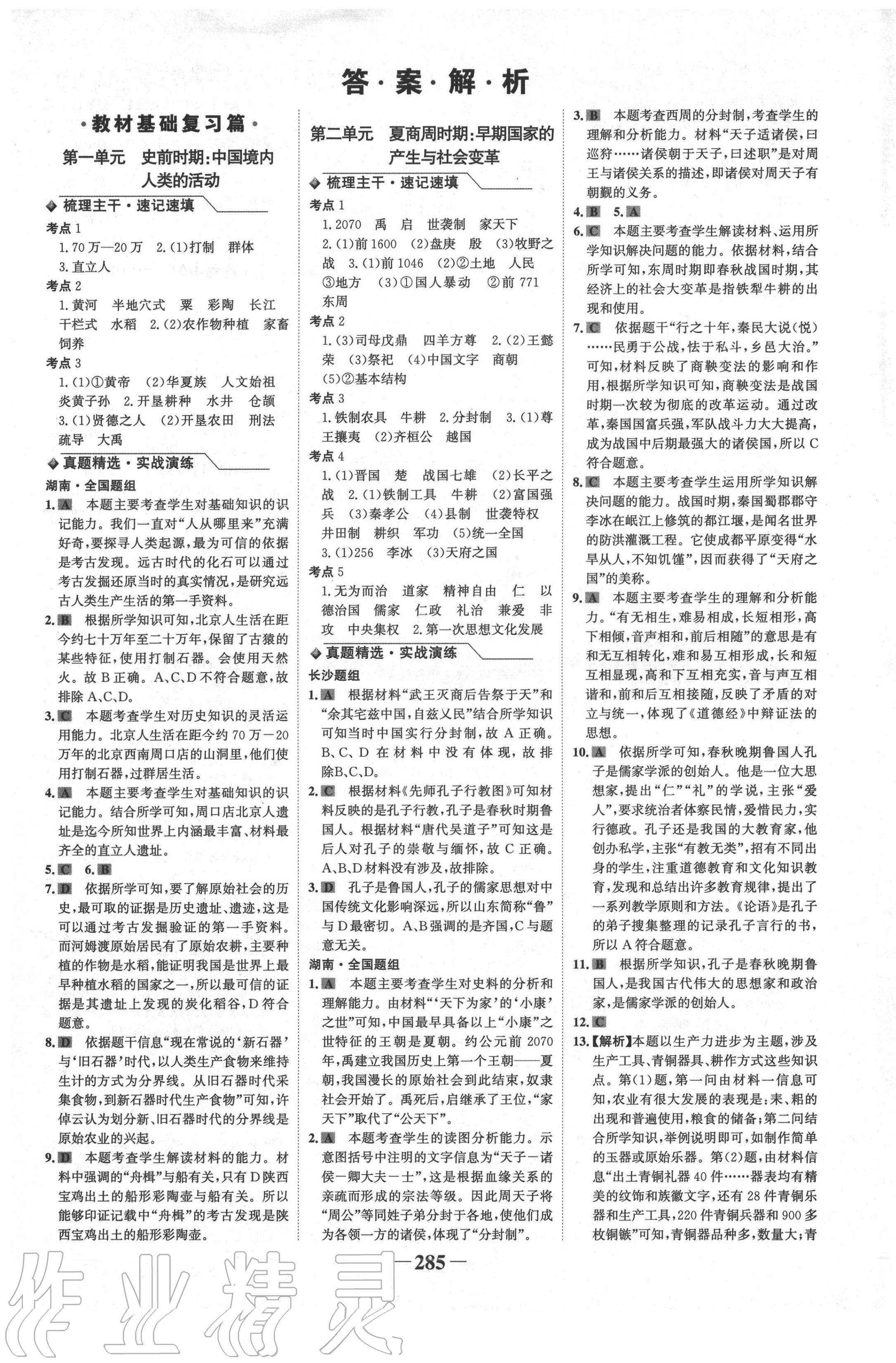 2020年世纪金榜金榜中考历史长沙专版 第1页