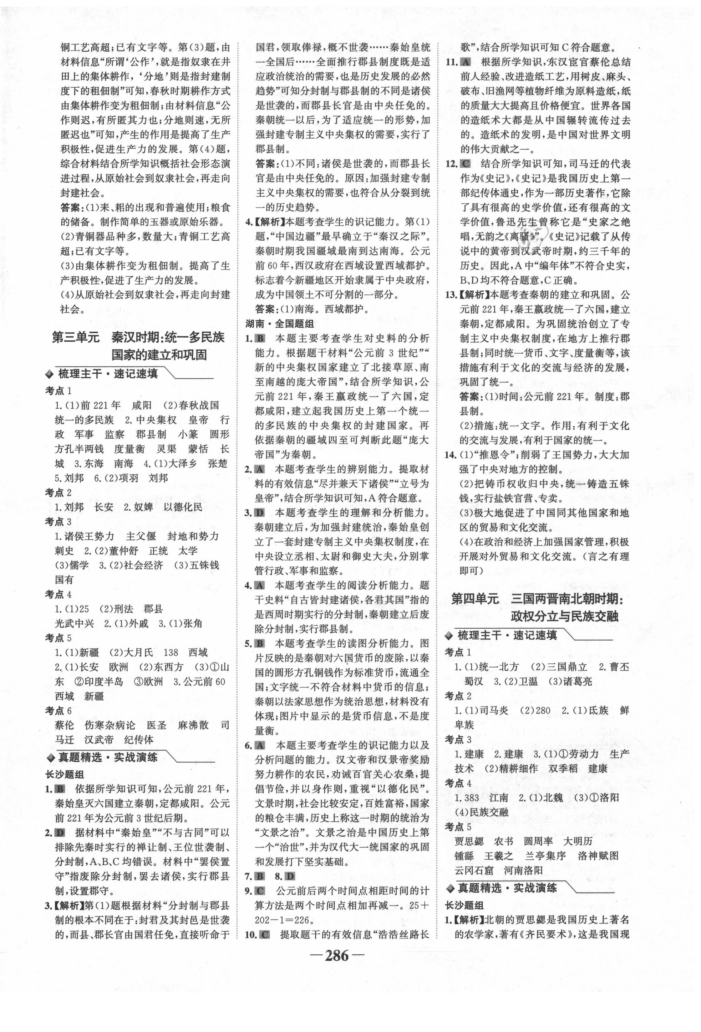 2020年世紀(jì)金榜金榜中考?xì)v史長沙專版 第2頁