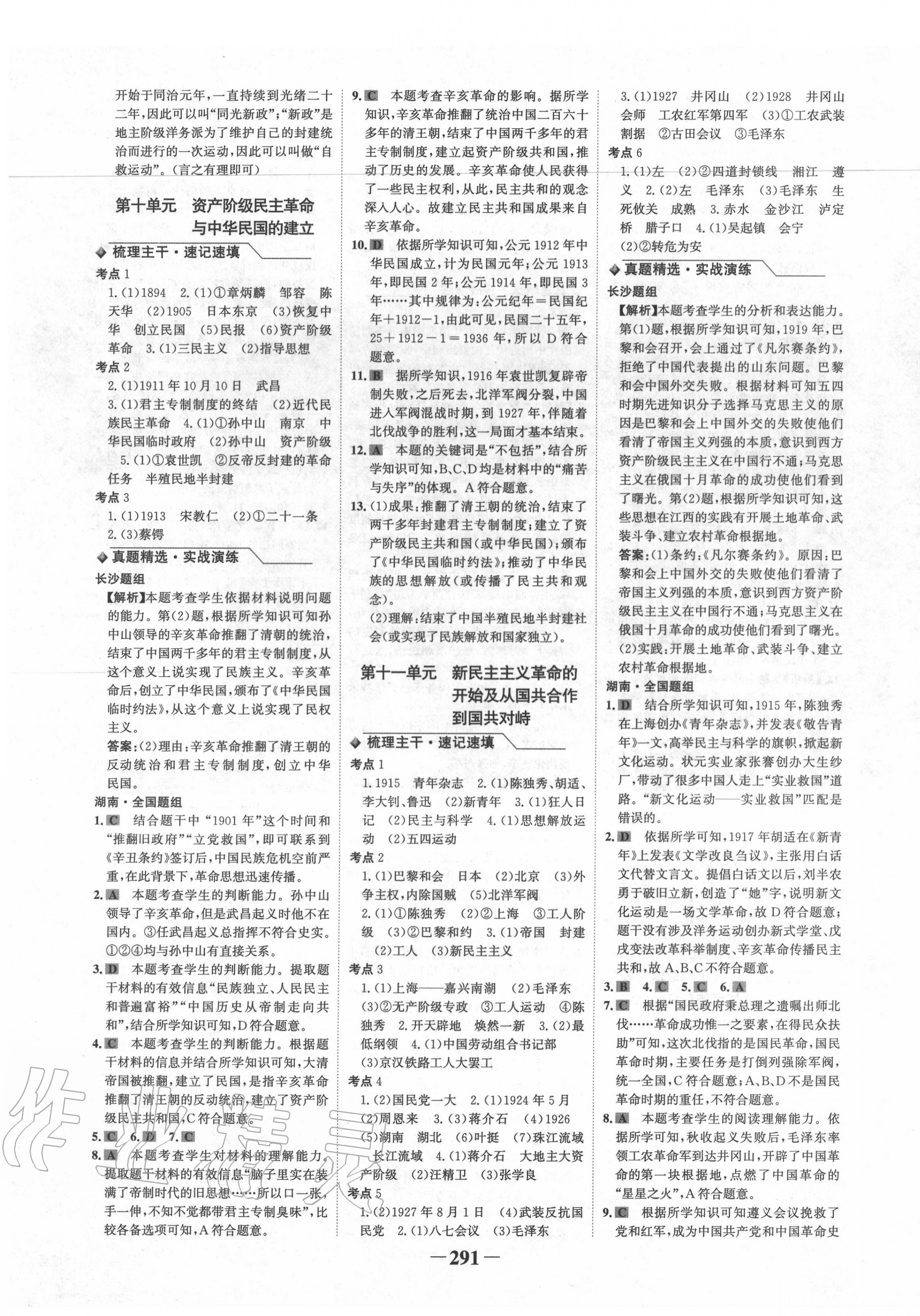 2020年世紀(jì)金榜金榜中考?xì)v史長沙專版 第7頁