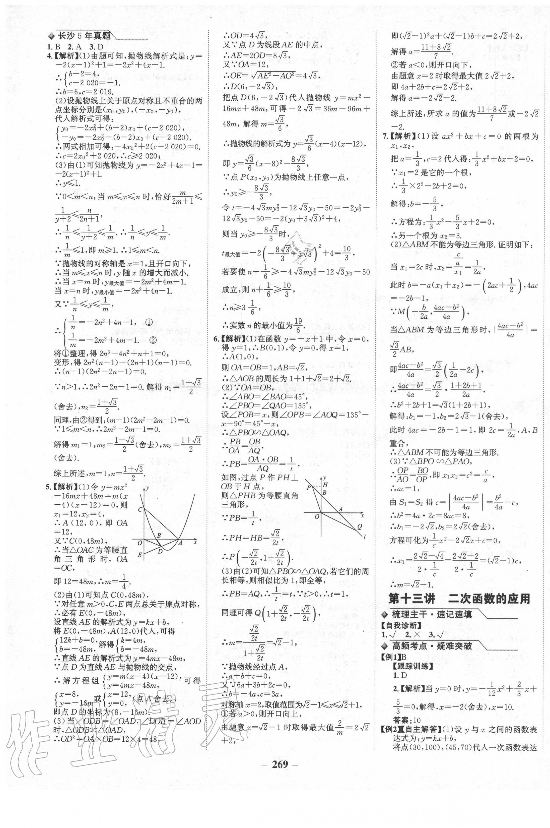 2020年世紀金榜金榜中考數(shù)學長沙專版 第9頁