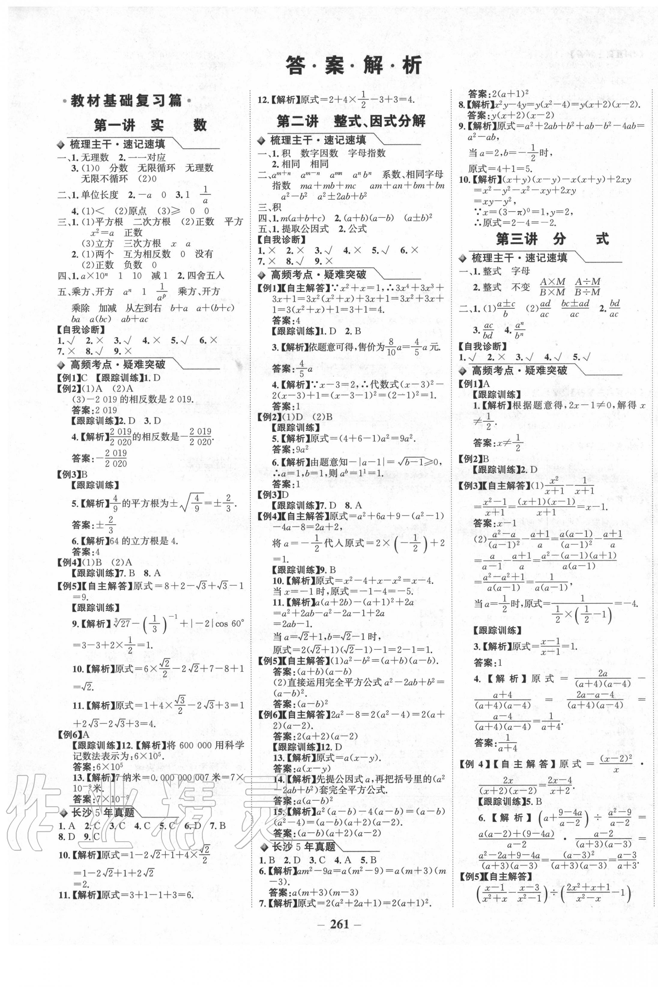 2020年世纪金榜金榜中考数学长沙专版 第1页