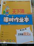 2020年天下通課時作業(yè)本三年級語文下冊人教版