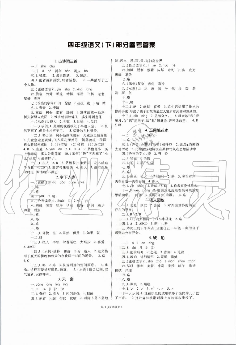 2020年天下通课时作业本四年级语文下册人教版 第1页