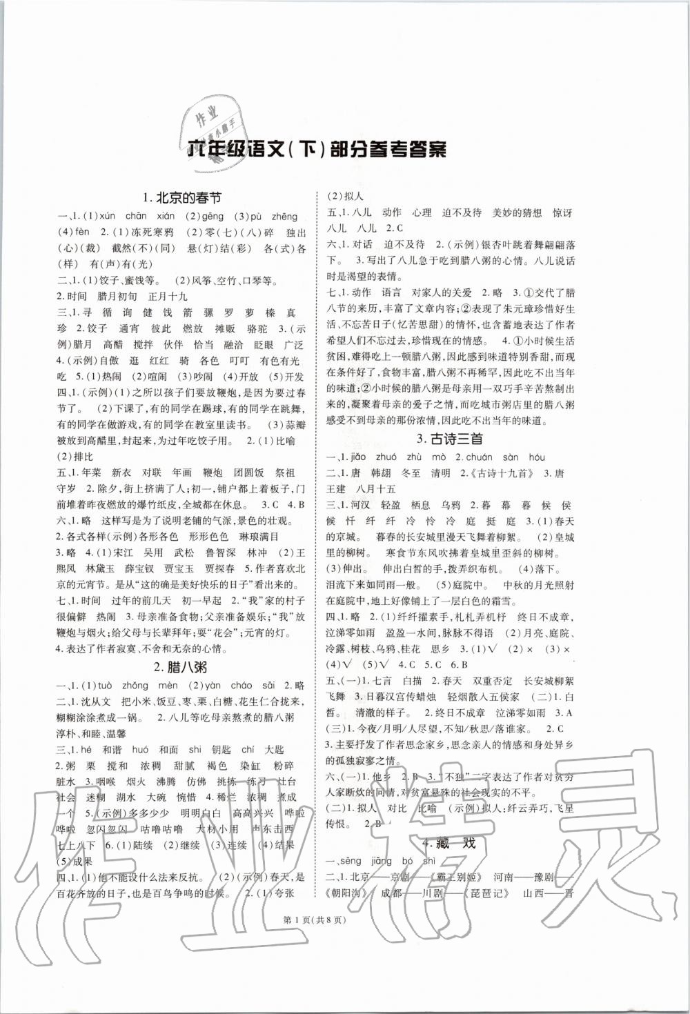 2020年天下通課時作業(yè)本六年級語文下冊人教版 第1頁