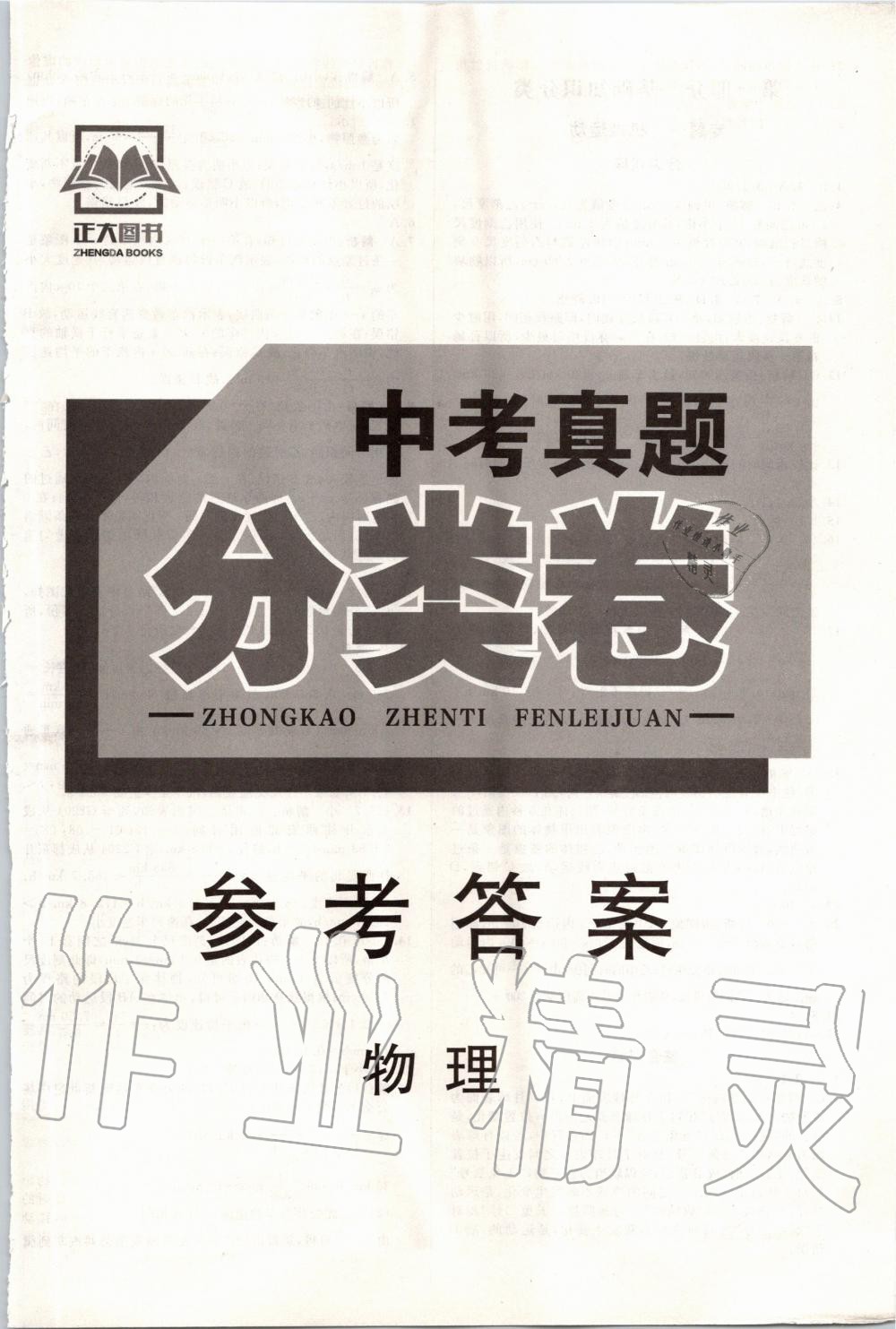 2020年正大图书中考真题分类卷物理 参考答案第1页