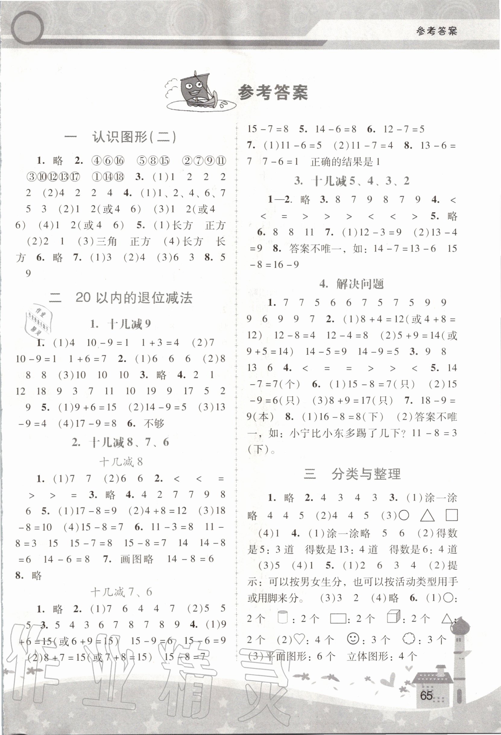 2020年課堂活動手冊新課程學(xué)習(xí)輔導(dǎo)一年級數(shù)學(xué)下冊人教版中山專版 第1頁