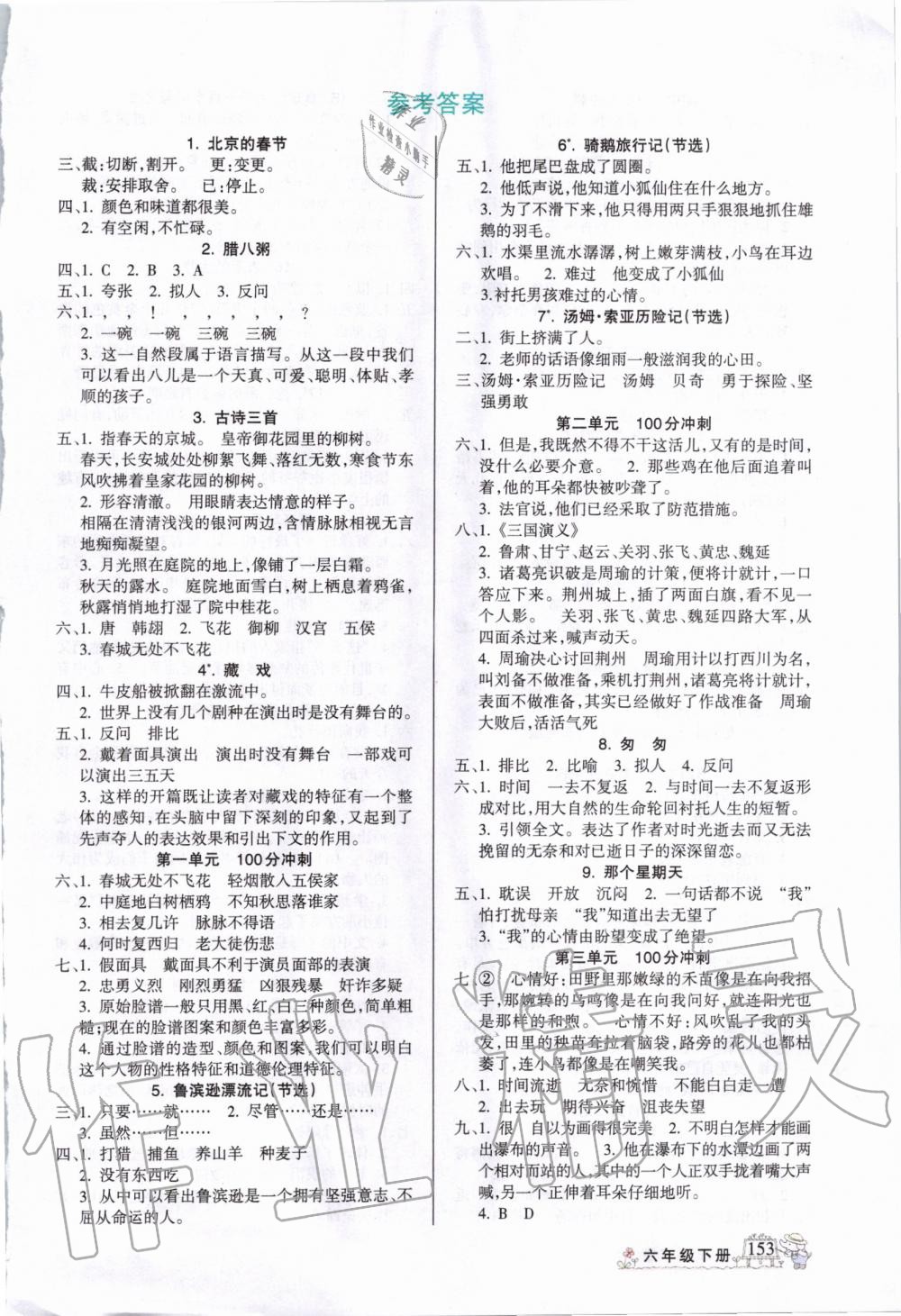 2020年名師點(diǎn)睛字詞句段篇六年級(jí)下冊(cè)人教版 第1頁