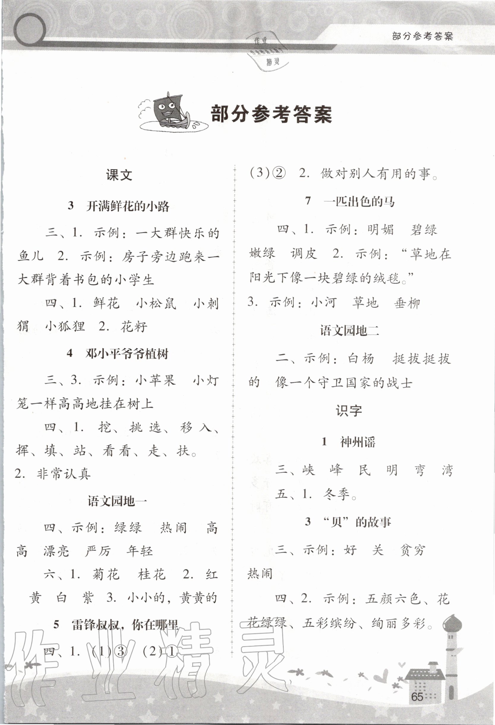 2020年課堂活動(dòng)手冊新課程學(xué)習(xí)輔導(dǎo)二年級語文下冊人教版中山專版 第1頁