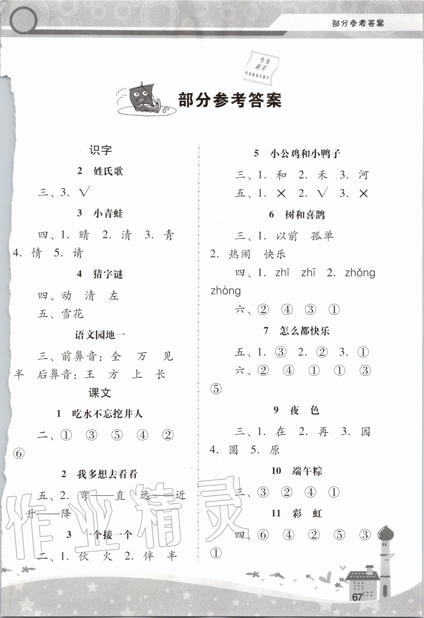 2020年課堂活動手冊新課程學(xué)習(xí)輔導(dǎo)一年級語文下冊人教版中山專版 第1頁