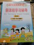 2020年課堂活動手冊新課程學(xué)習(xí)輔導(dǎo)一年級語文下冊人教版中山專版