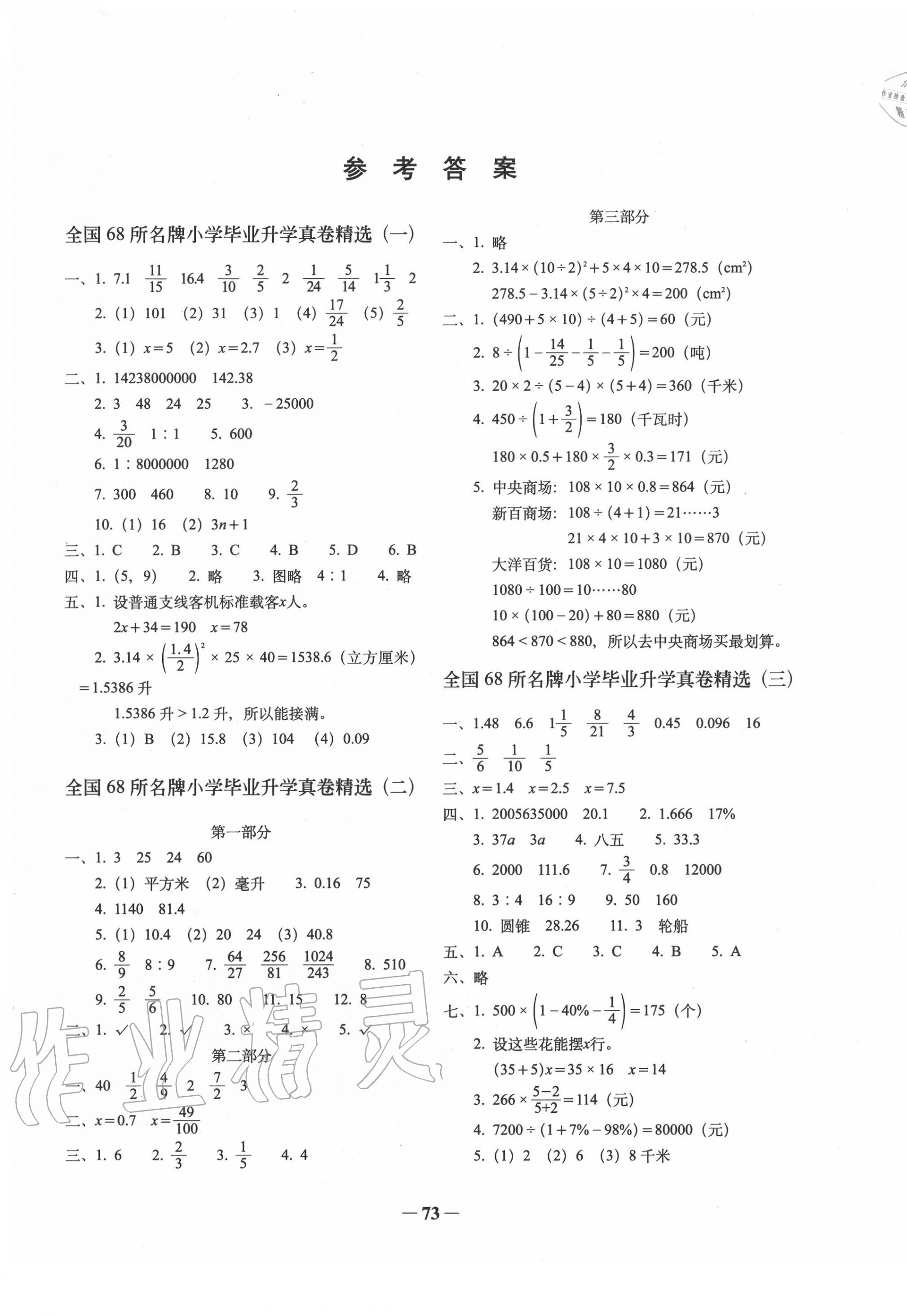 2020年全國(guó)68所名牌小學(xué)畢業(yè)升學(xué)真卷精編數(shù)學(xué)蘇教版 第1頁(yè)