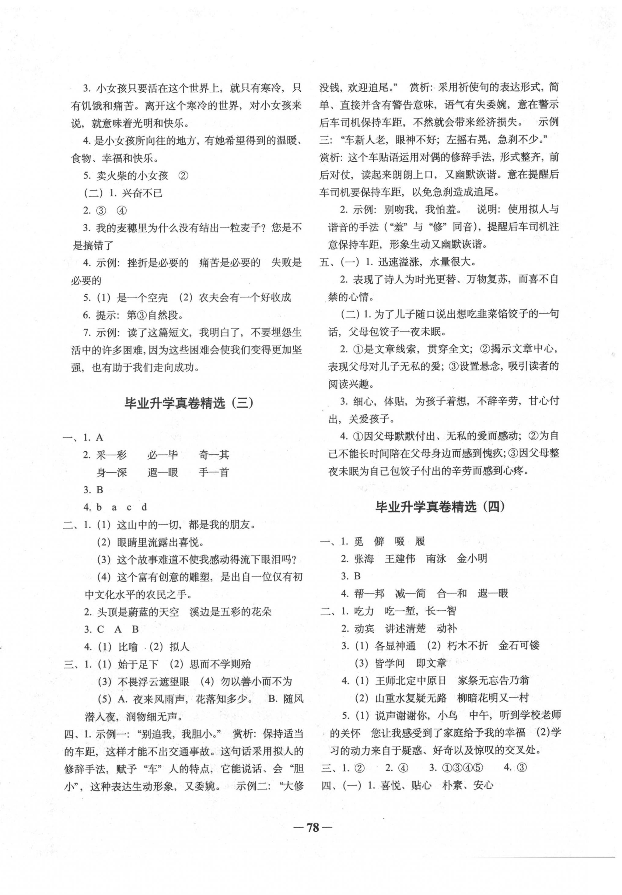 2020年全國68所名牌小學(xué)畢業(yè)升學(xué)真卷精編語文蘇教版 第2頁