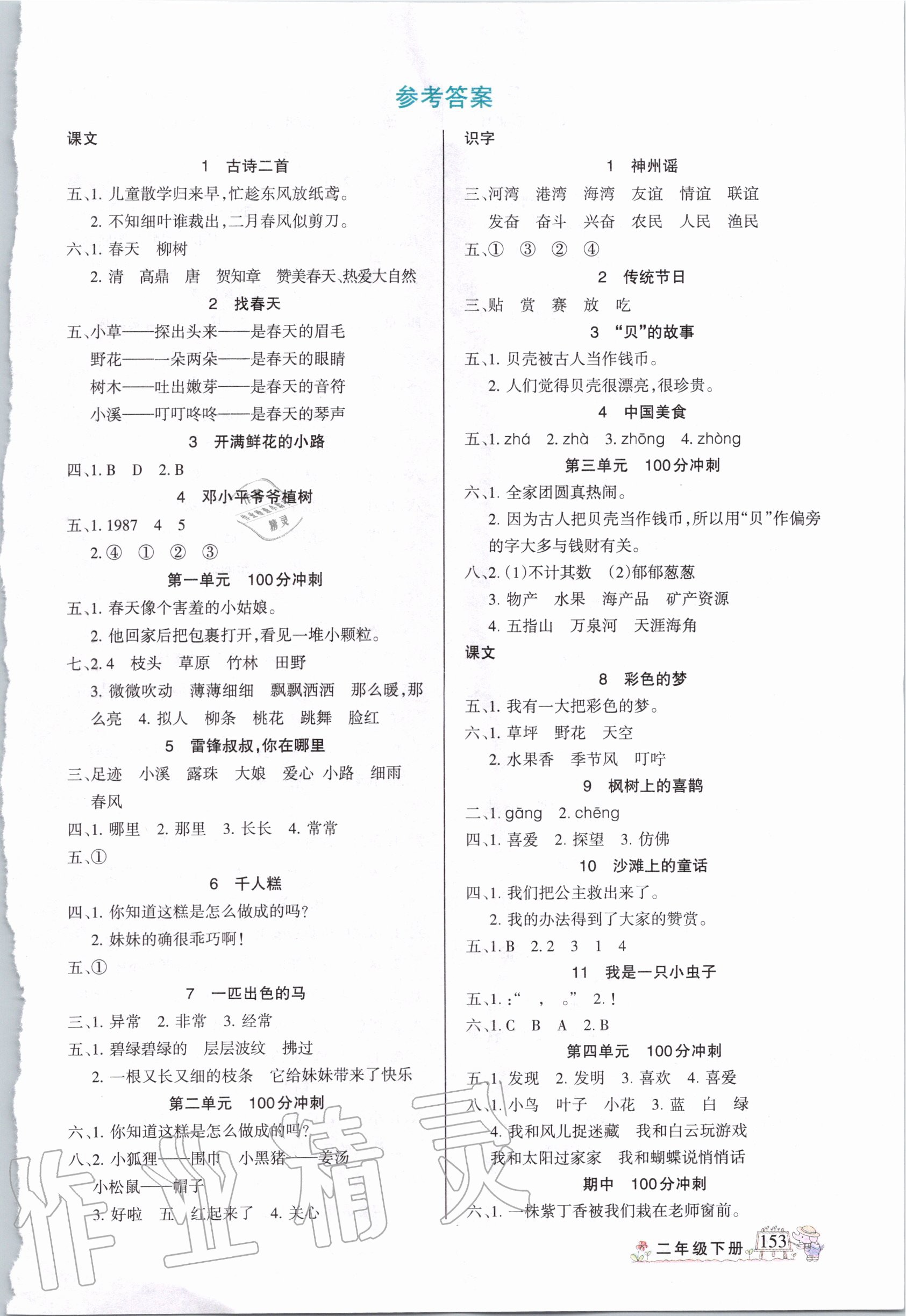 2020年名師點(diǎn)睛字詞句段篇二年級(jí)下冊(cè)人教版 第1頁(yè)