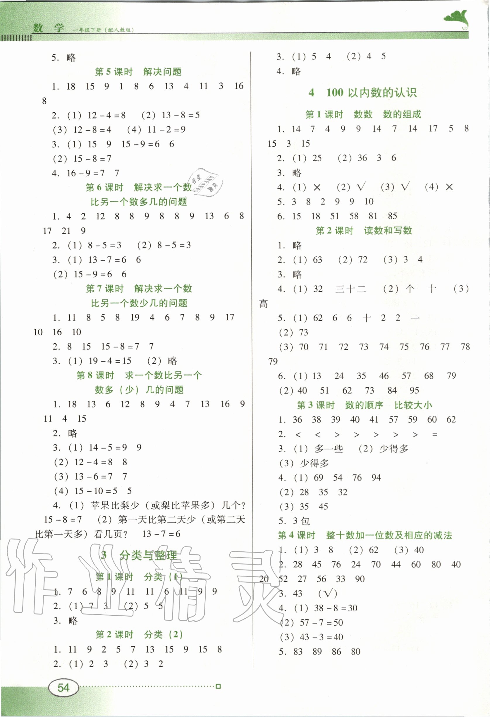 2020年南方新課堂金牌學案一年級數(shù)學下冊人教版 第2頁