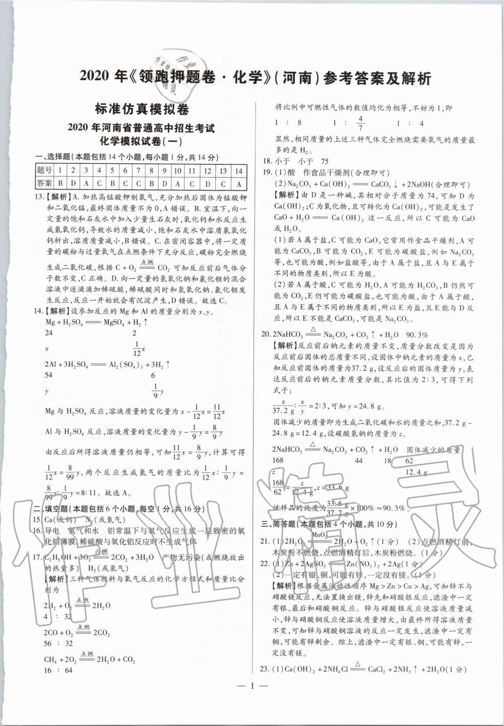 2020年領跑押題卷化學 第1頁