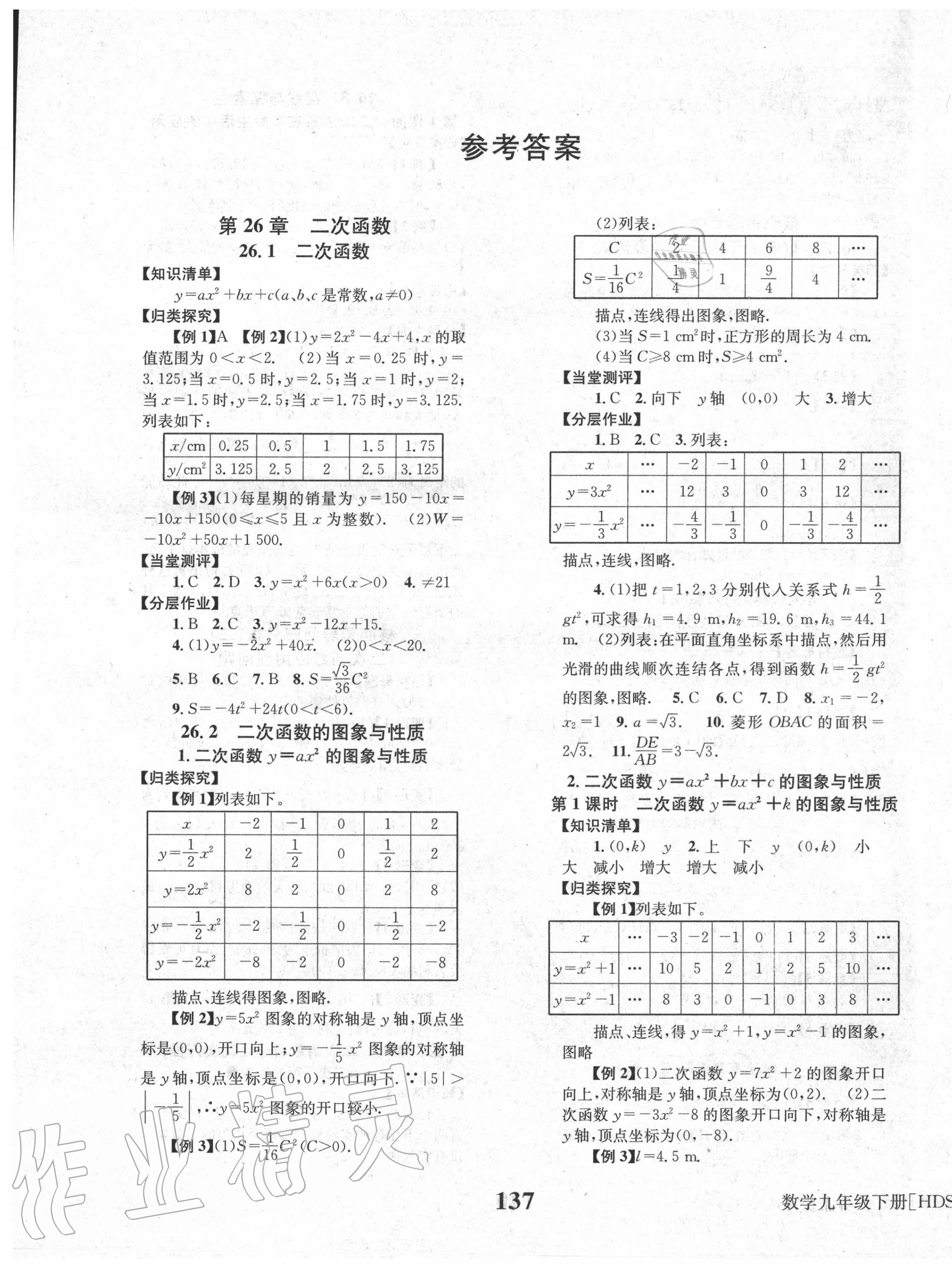 2020年全效學(xué)習(xí)學(xué)業(yè)評價(jià)方案九年級數(shù)學(xué)下冊華東師大版 第1頁