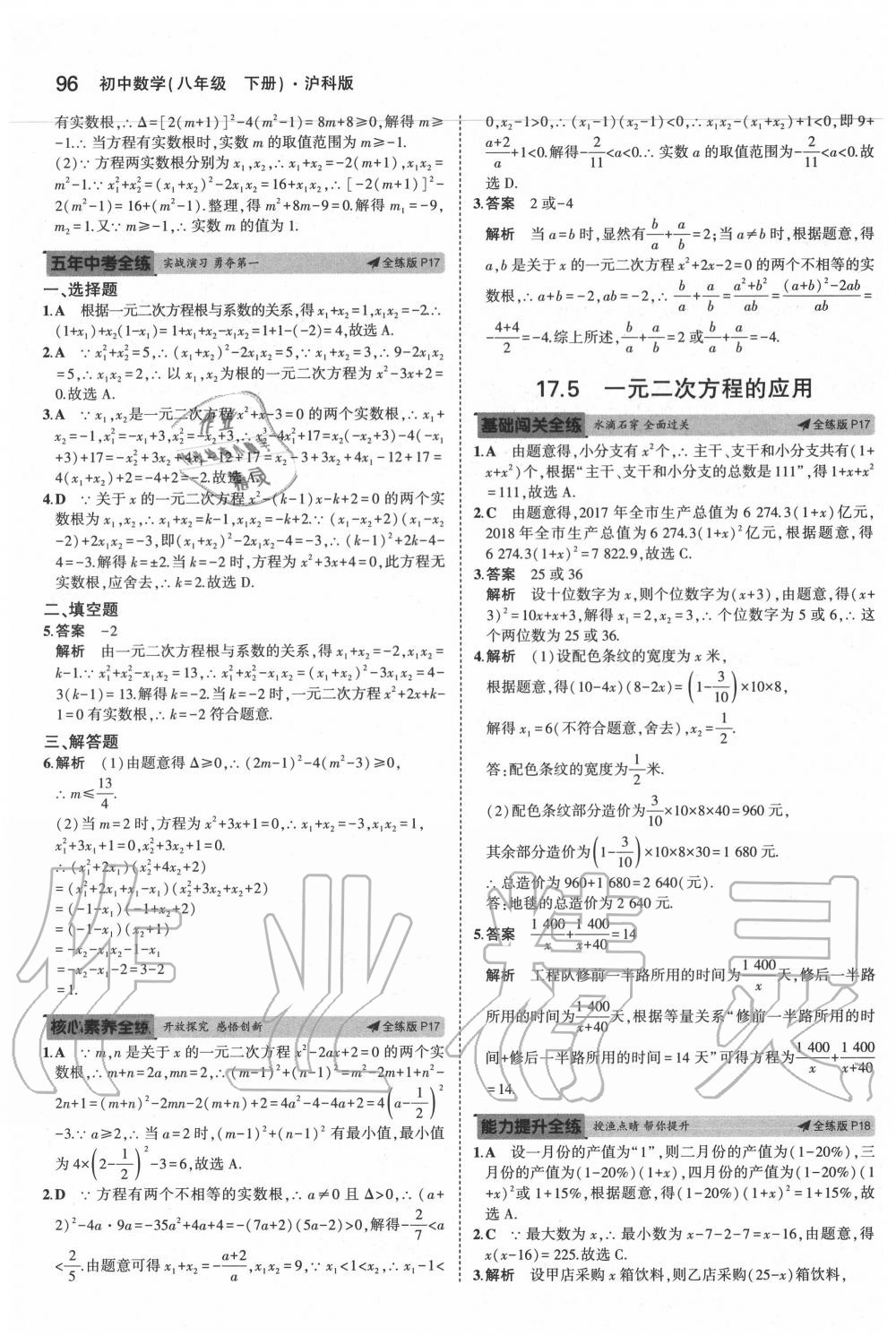 2020年5年中考3年模拟初中数学八年级下册沪科版 第10页