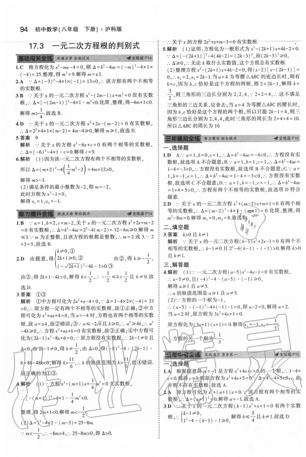 2020年5年中考3年模擬初中數(shù)學(xué)八年級(jí)下冊(cè)滬科版 第8頁(yè)