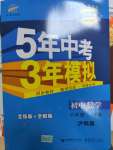 2020年5年中考3年模擬初中數(shù)學(xué)八年級下冊滬科版