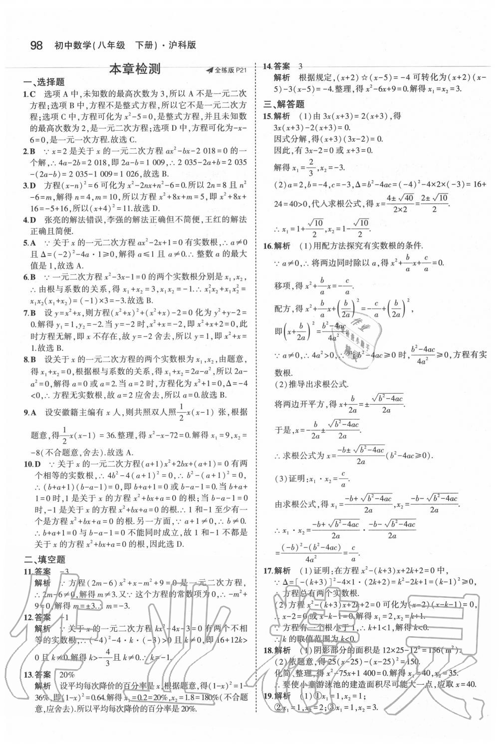 2020年5年中考3年模拟初中数学八年级下册沪科版 第12页