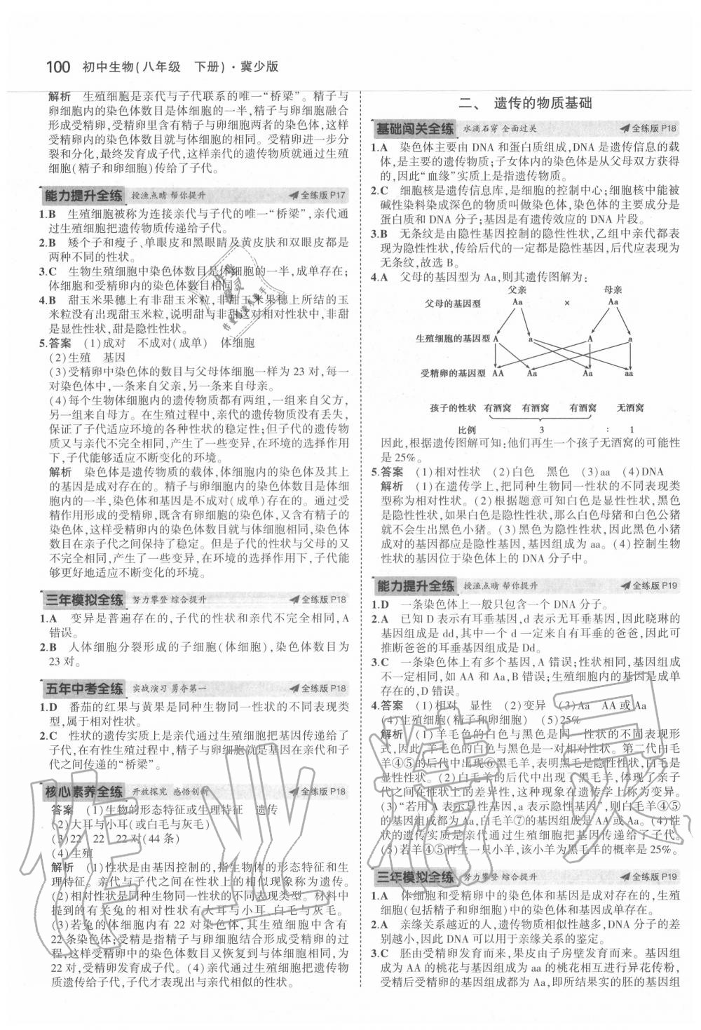 2020年5年中考3年模拟初中生物八年级下册冀少版 第6页