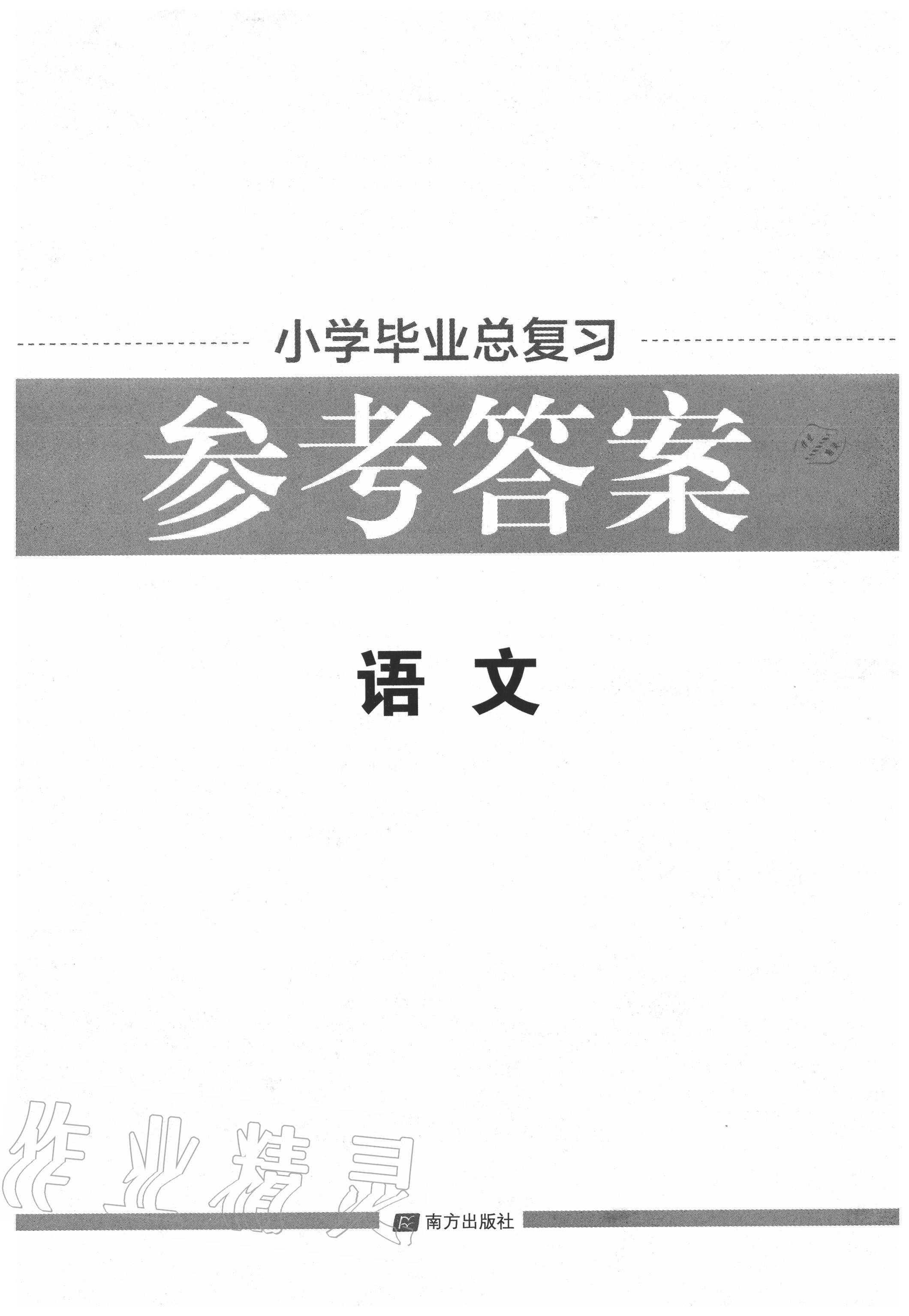 2020年陽光計第一步小學畢業(yè)總復習語文 第1頁