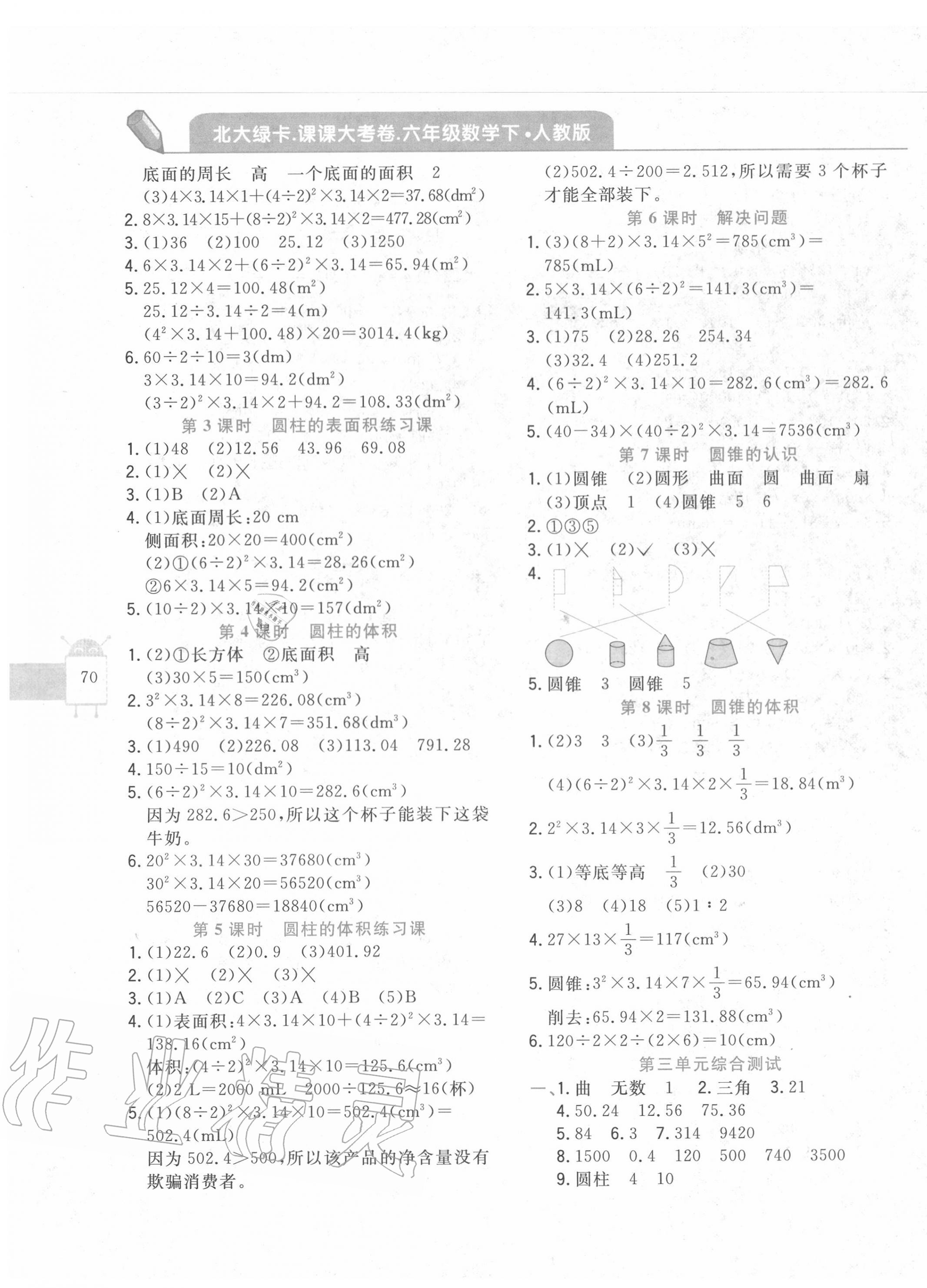 2020年北大綠卡課課大考卷六年級數(shù)學(xué)下冊人教版 參考答案第3頁