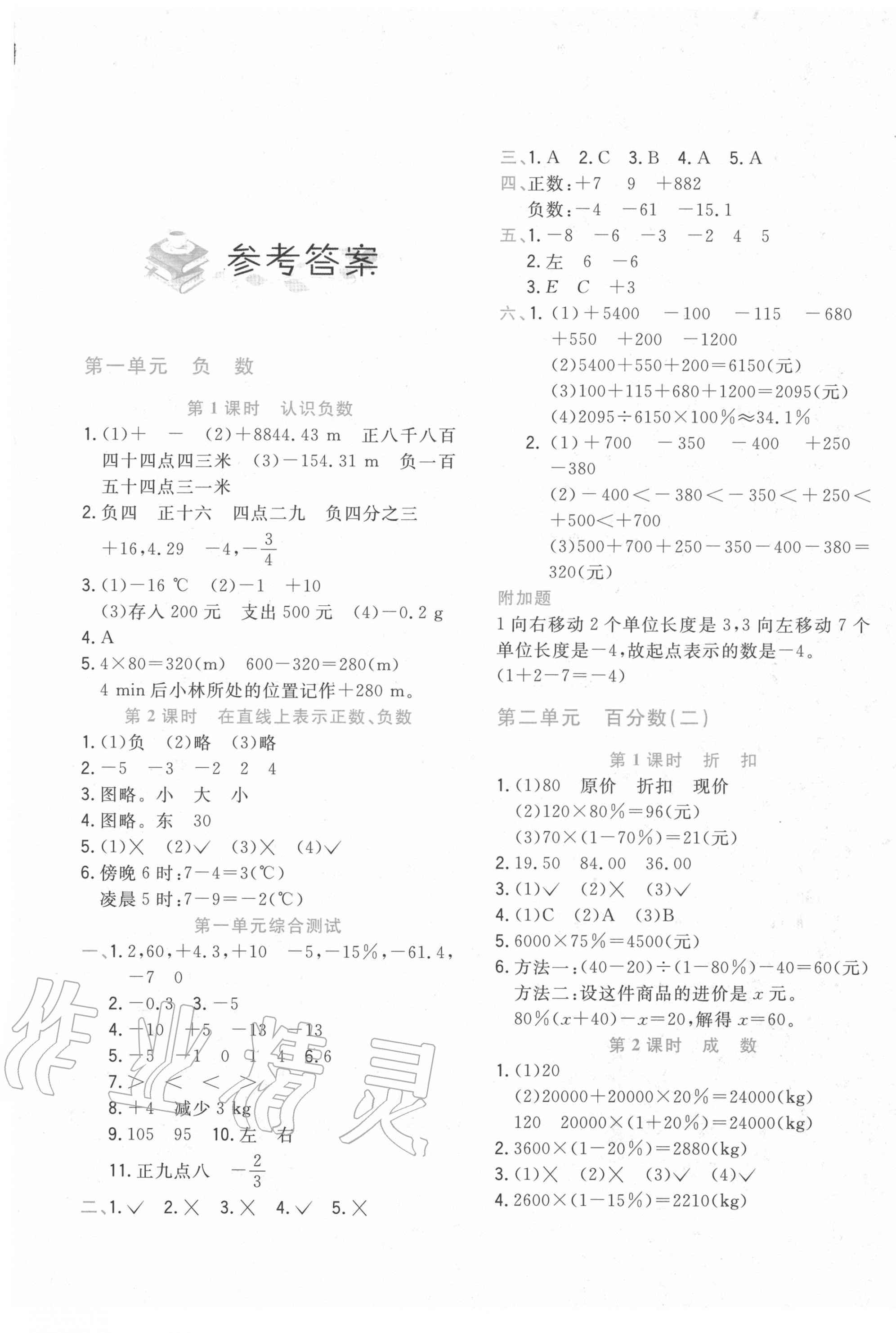 2020年北大綠卡課課大考卷六年級數(shù)學下冊人教版 參考答案第1頁