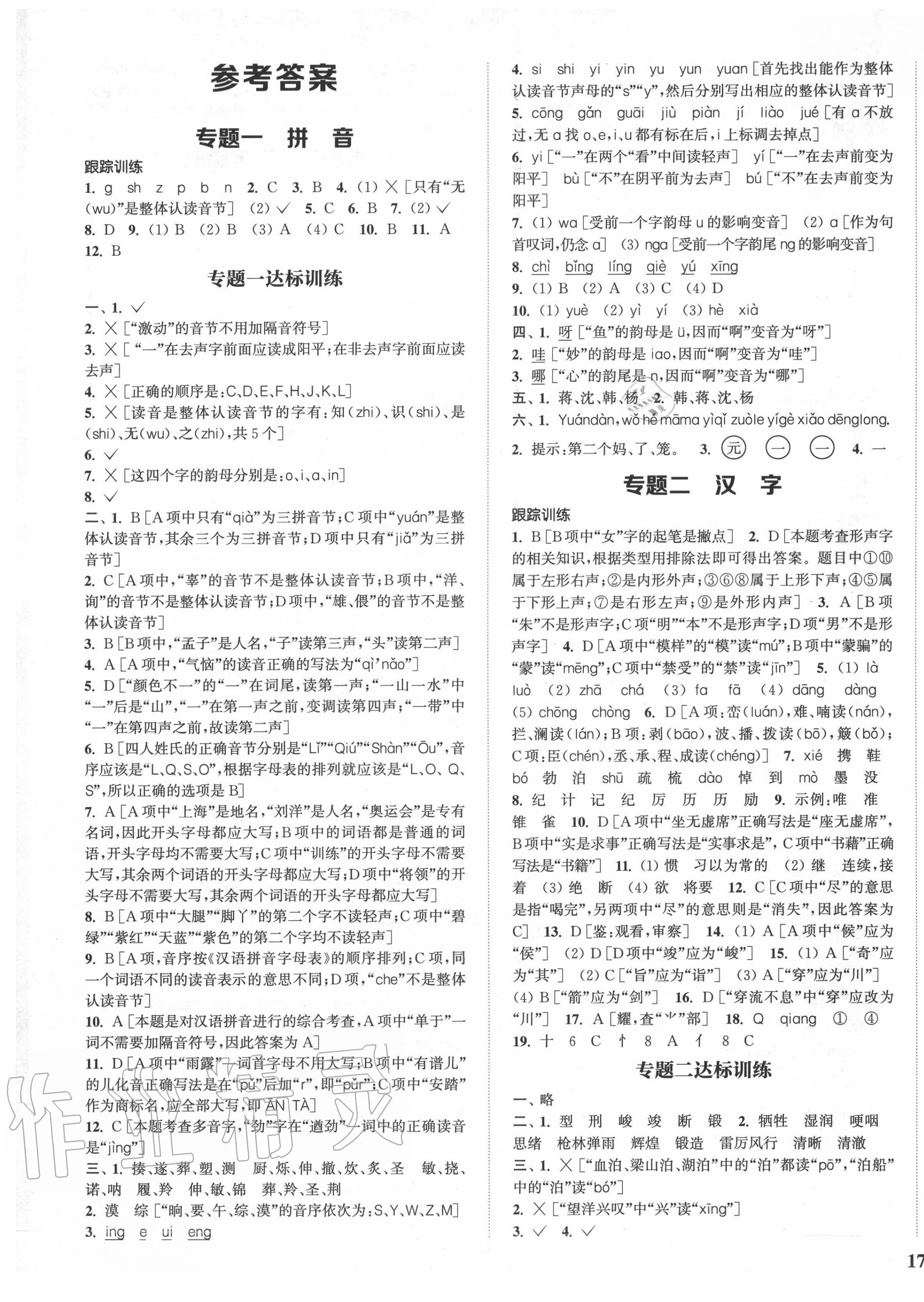 2020年通城学典通城1典小学总复习语文 参考答案第1页