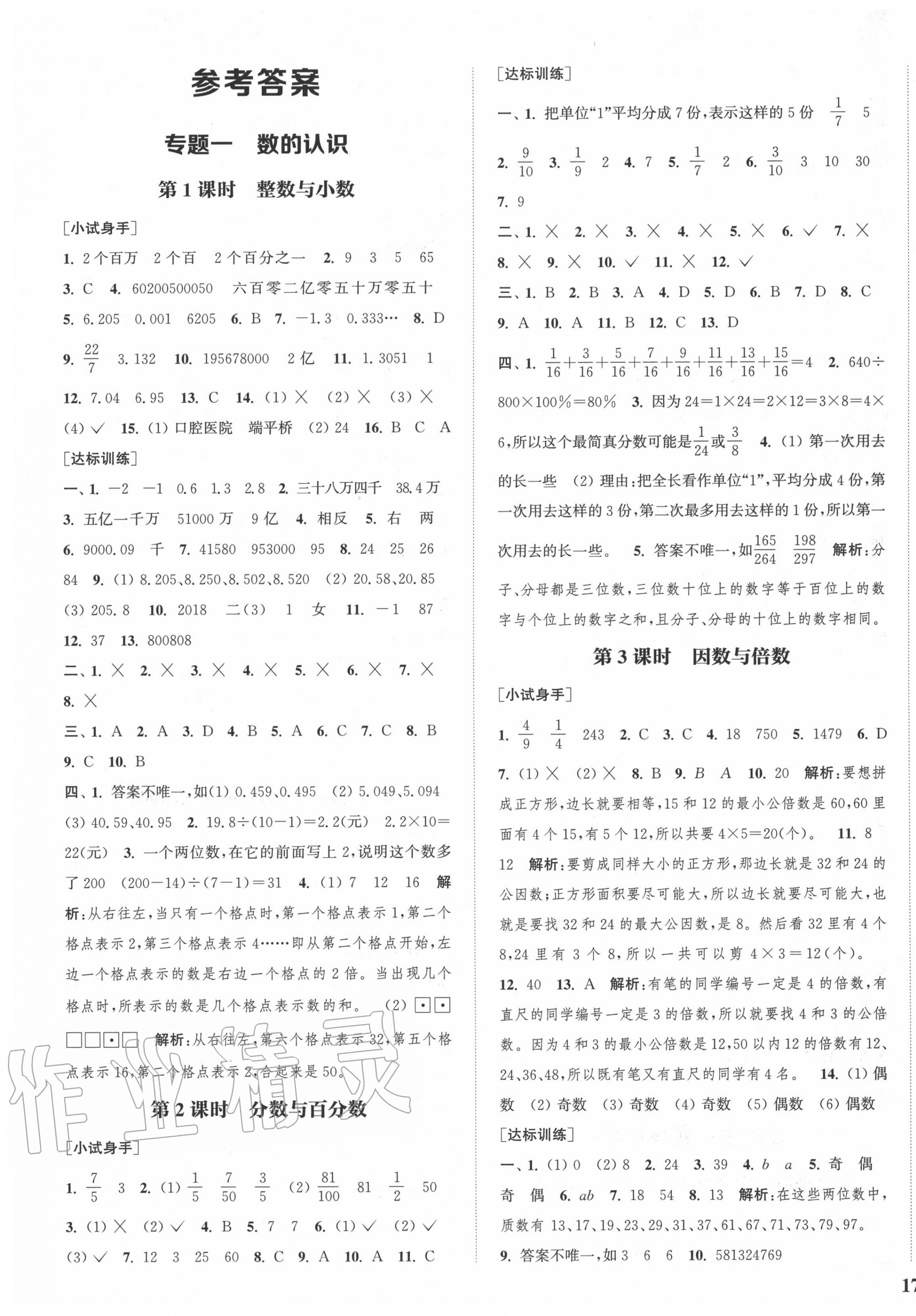 2020年通城學(xué)典通城1典小學(xué)總復(fù)習(xí)數(shù)學(xué)人教版 參考答案第1頁(yè)