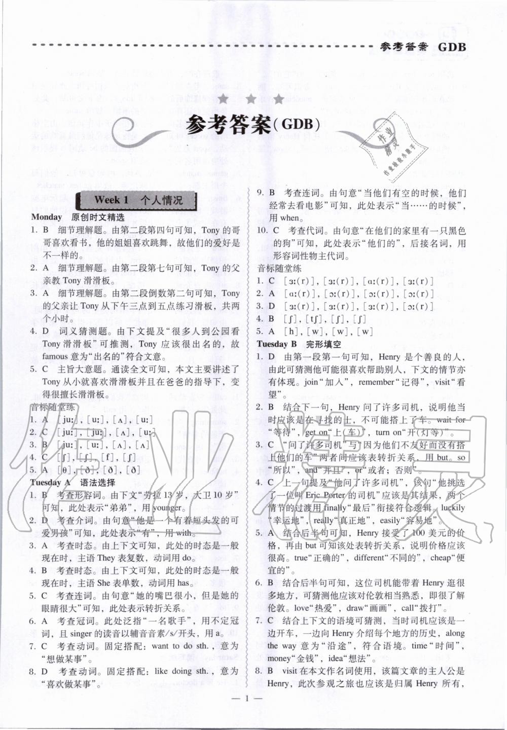 2020年喜閱閱讀英語周周練七年級下冊B版廣東專版 參考答案第1頁