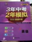 2020年3年中考2年模擬英語(yǔ)浙江專版