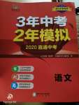 2020年3年中考2年模拟语文浙江专版