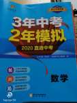 2020年3年中考2年模擬數(shù)學(xué)浙江專版