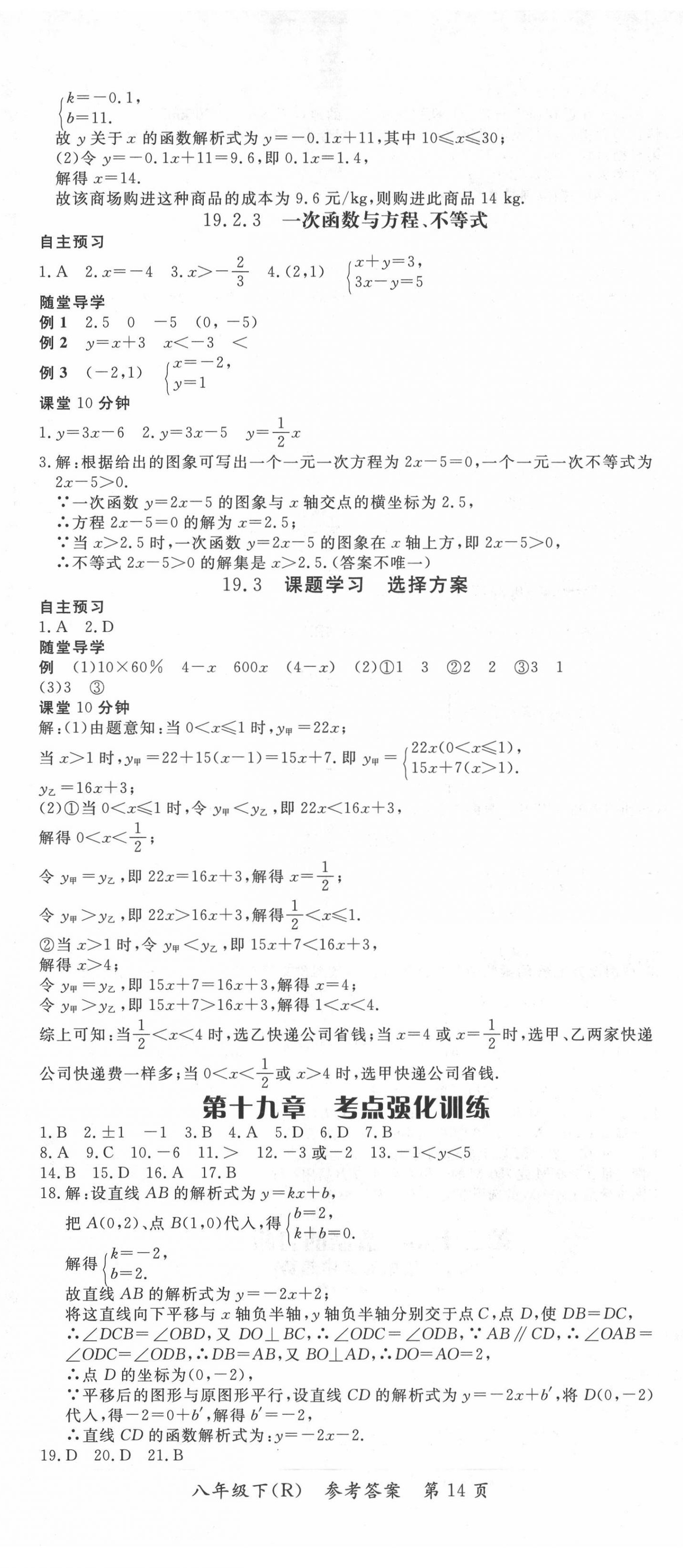 2020年名師點(diǎn)睛學(xué)練考八年級(jí)數(shù)學(xué)下冊(cè)人教版 參考答案第14頁(yè)