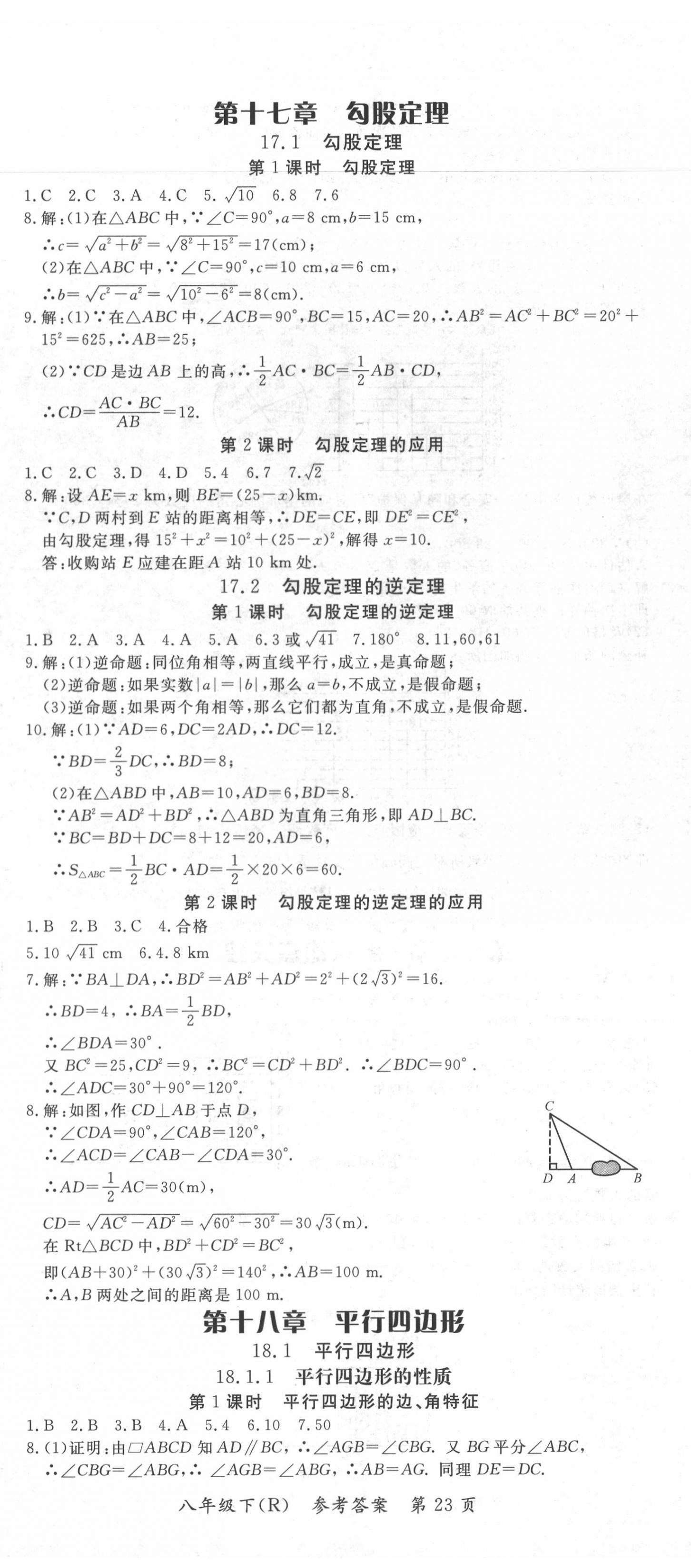 2020年名師點睛學練考八年級數(shù)學下冊人教版 參考答案第23頁