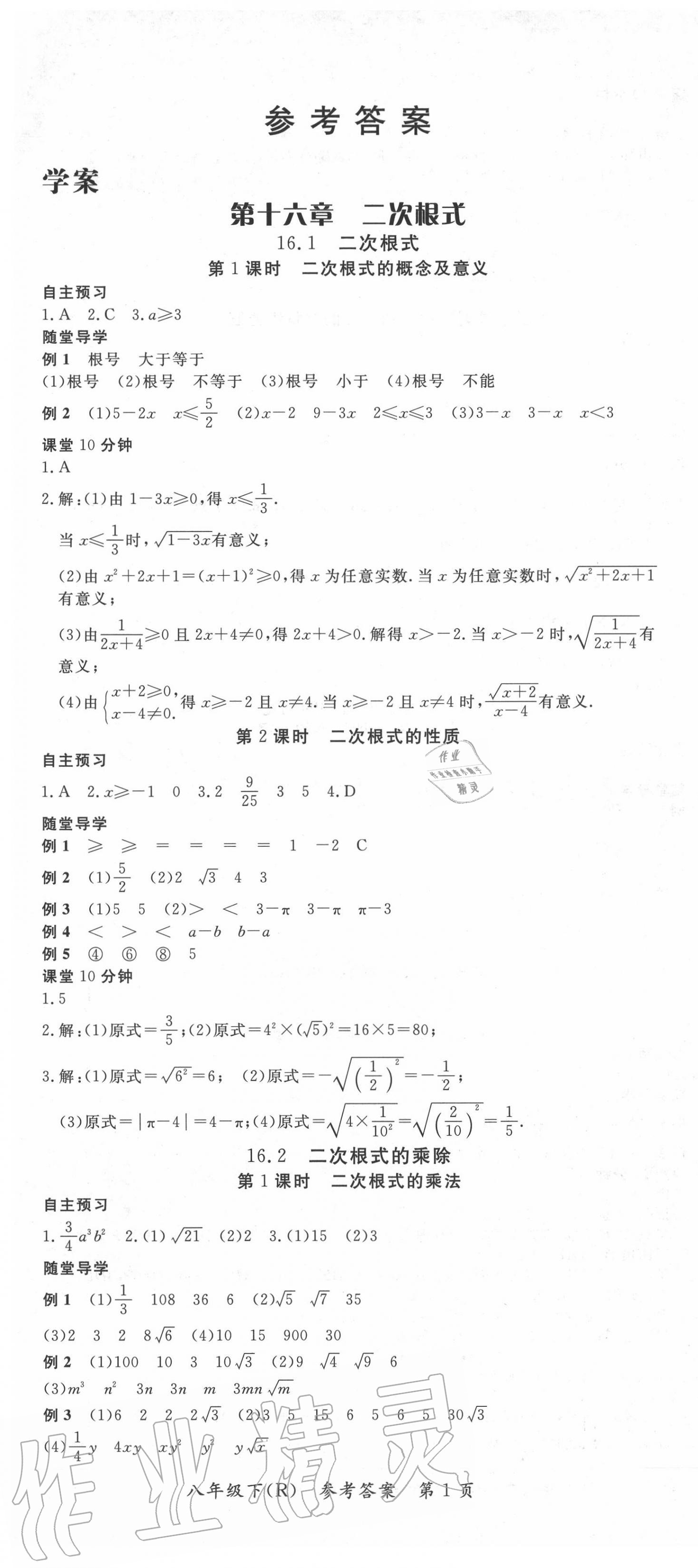 2020年名師點(diǎn)睛學(xué)練考八年級(jí)數(shù)學(xué)下冊(cè)人教版 參考答案第1頁(yè)