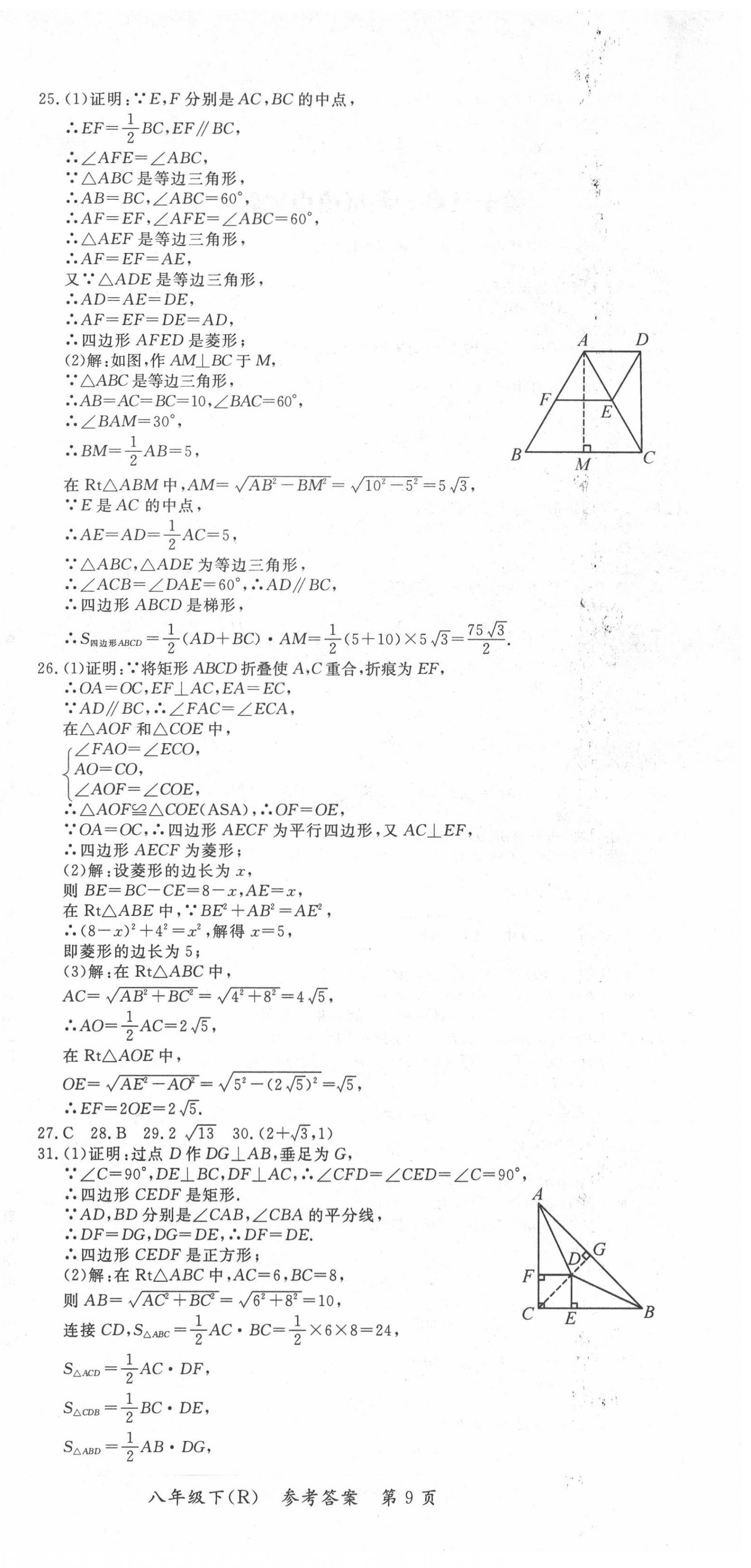 2020年名師點(diǎn)睛學(xué)練考八年級(jí)數(shù)學(xué)下冊(cè)人教版 參考答案第9頁(yè)